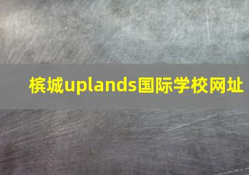 槟城uplands国际学校网址