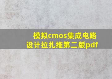 模拟cmos集成电路设计拉扎维第二版pdf