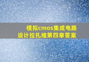 模拟cmos集成电路设计拉扎维第四章答案