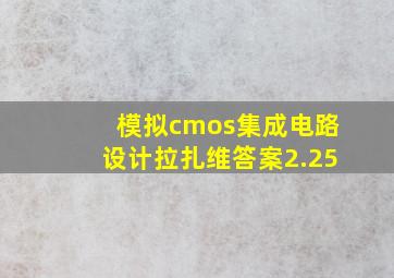 模拟cmos集成电路设计拉扎维答案2.25