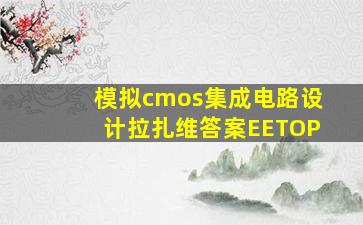 模拟cmos集成电路设计拉扎维答案EETOP