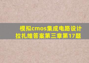 模拟cmos集成电路设计拉扎维答案第三章第17题