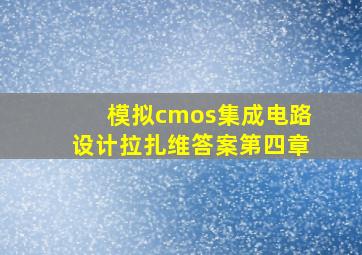 模拟cmos集成电路设计拉扎维答案第四章