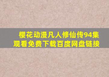 樱花动漫凡人修仙传94集观看免费下载百度网盘链接