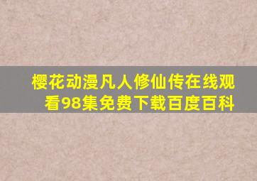 樱花动漫凡人修仙传在线观看98集免费下载百度百科