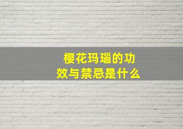 樱花玛瑙的功效与禁忌是什么