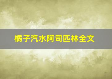 橘子汽水阿司匹林全文