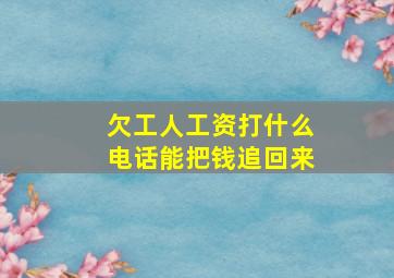 欠工人工资打什么电话能把钱追回来