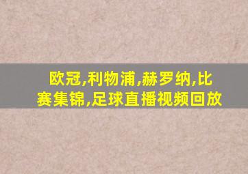 欧冠,利物浦,赫罗纳,比赛集锦,足球直播视频回放