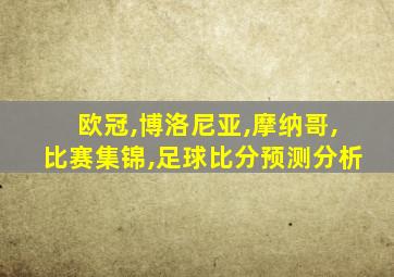 欧冠,博洛尼亚,摩纳哥,比赛集锦,足球比分预测分析