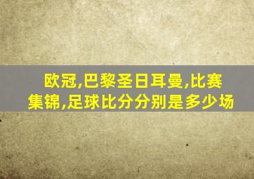 欧冠,巴黎圣日耳曼,比赛集锦,足球比分分别是多少场