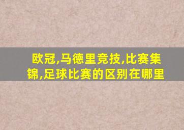 欧冠,马德里竞技,比赛集锦,足球比赛的区别在哪里