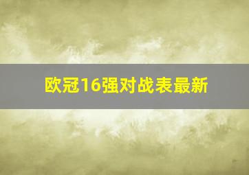 欧冠16强对战表最新