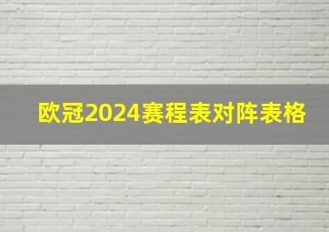 欧冠2024赛程表对阵表格