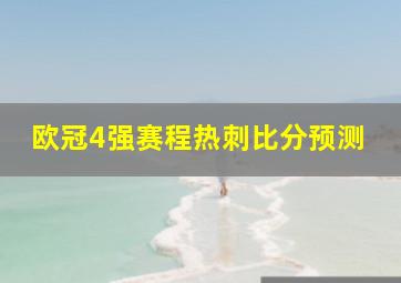 欧冠4强赛程热刺比分预测