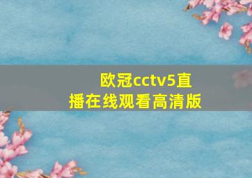 欧冠cctv5直播在线观看高清版