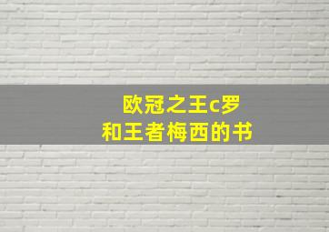 欧冠之王c罗和王者梅西的书