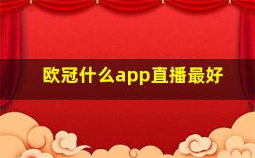 欧冠什么app直播最好