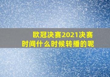 欧冠决赛2021决赛时间什么时候转播的呢