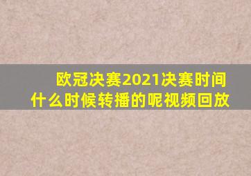 欧冠决赛2021决赛时间什么时候转播的呢视频回放