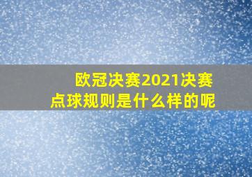 欧冠决赛2021决赛点球规则是什么样的呢