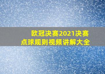 欧冠决赛2021决赛点球规则视频讲解大全