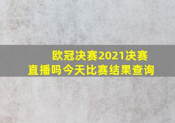 欧冠决赛2021决赛直播吗今天比赛结果查询