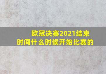 欧冠决赛2021结束时间什么时候开始比赛的