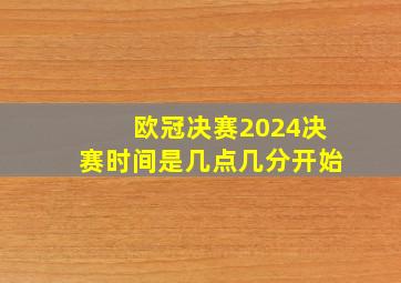 欧冠决赛2024决赛时间是几点几分开始