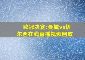 欧冠决赛:曼城vs切尔西在线直播视频回放