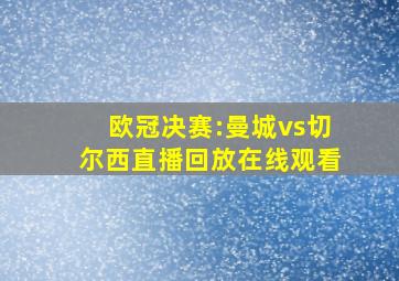 欧冠决赛:曼城vs切尔西直播回放在线观看