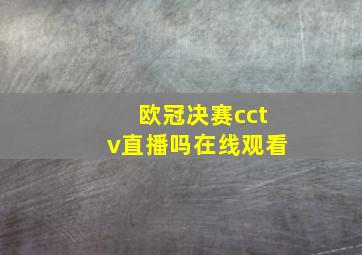 欧冠决赛cctv直播吗在线观看