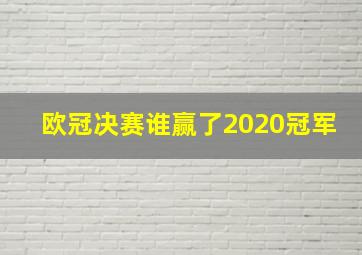 欧冠决赛谁赢了2020冠军