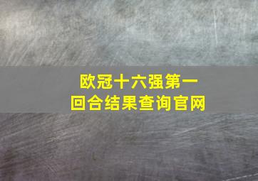 欧冠十六强第一回合结果查询官网