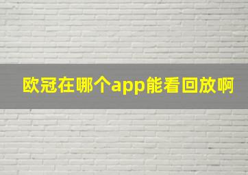 欧冠在哪个app能看回放啊