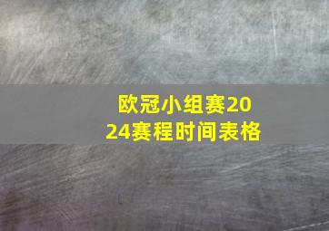 欧冠小组赛2024赛程时间表格