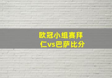 欧冠小组赛拜仁vs巴萨比分