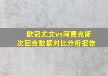 欧冠尤文vs阿贾克斯次回合数据对比分析报告