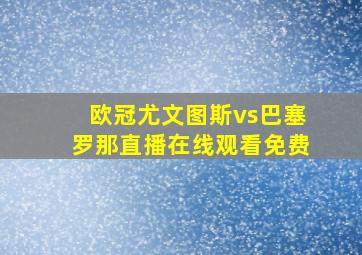 欧冠尤文图斯vs巴塞罗那直播在线观看免费