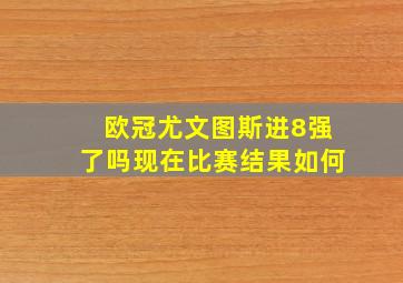 欧冠尤文图斯进8强了吗现在比赛结果如何