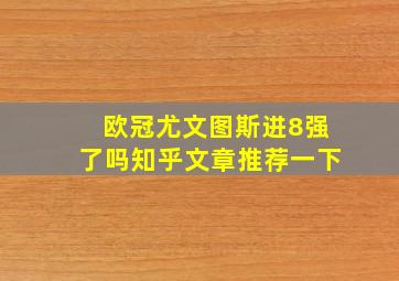 欧冠尤文图斯进8强了吗知乎文章推荐一下