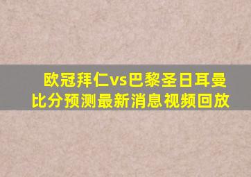 欧冠拜仁vs巴黎圣日耳曼比分预测最新消息视频回放