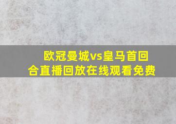 欧冠曼城vs皇马首回合直播回放在线观看免费