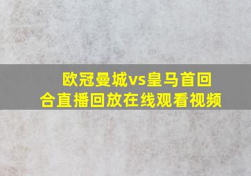 欧冠曼城vs皇马首回合直播回放在线观看视频