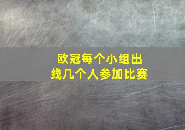 欧冠每个小组出线几个人参加比赛