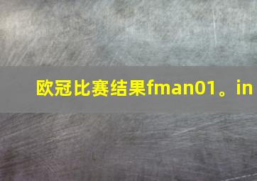 欧冠比赛结果fman01。in