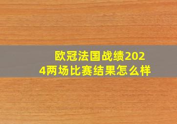 欧冠法国战绩2024两场比赛结果怎么样