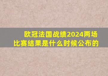 欧冠法国战绩2024两场比赛结果是什么时候公布的