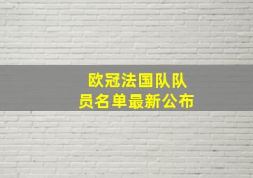 欧冠法国队队员名单最新公布