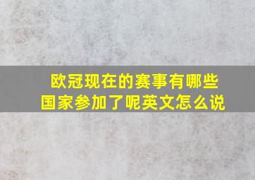 欧冠现在的赛事有哪些国家参加了呢英文怎么说